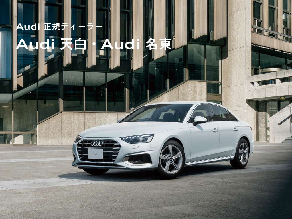 Audi 正規ディーラー Audi 天白・Audi 名東