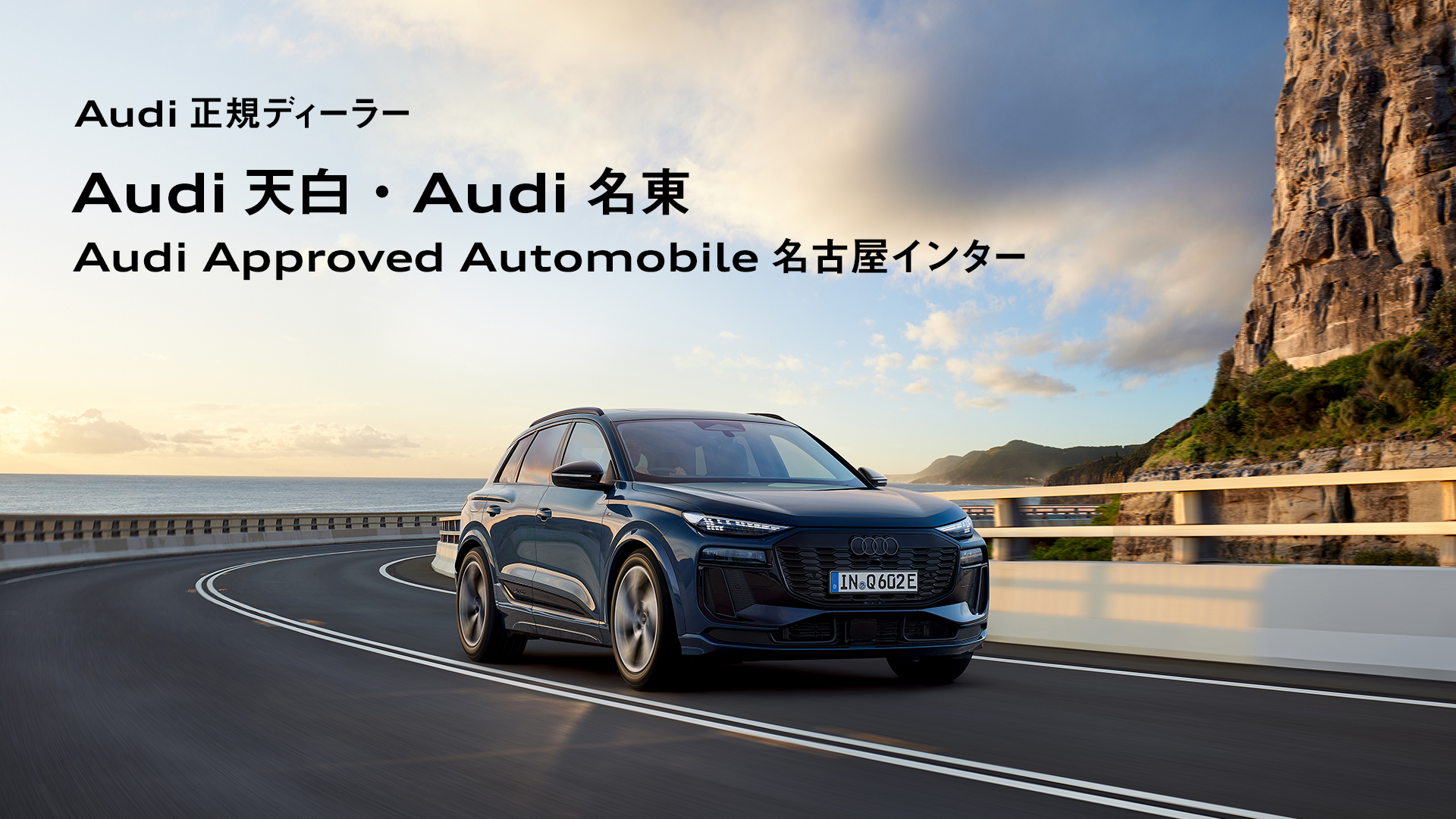 Audi 正規ディーラー Audi 天白・Audi 名東・AAA名古屋インター
