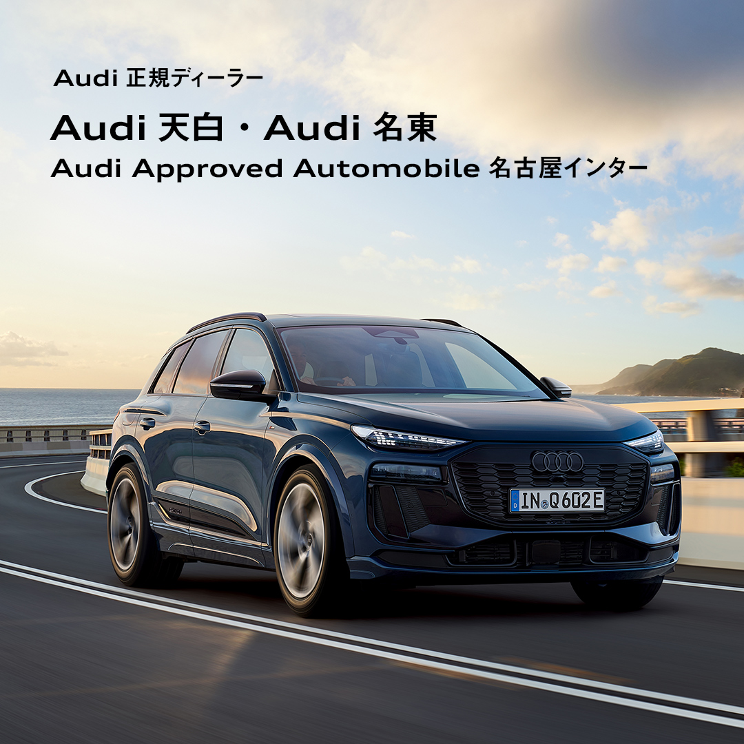 Audi 正規ディーラー Audi 天白・Audi 名東・AAA名古屋インター