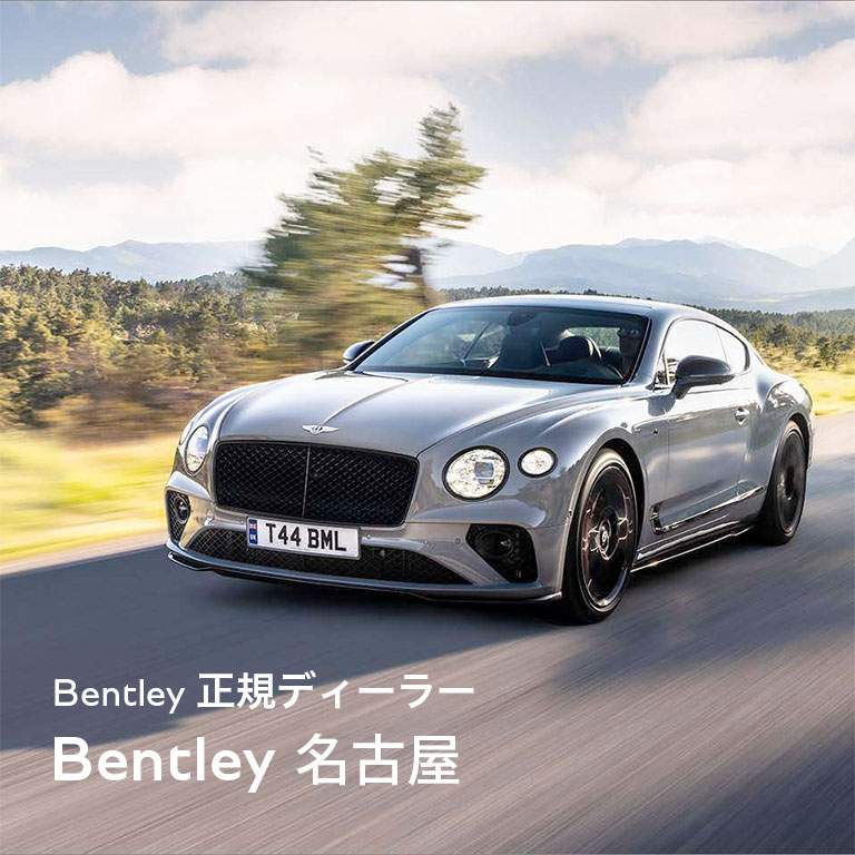 Bentley 正規ディーラー Bentley 名古屋