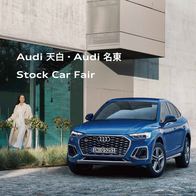 Audi 天白 名東 Stock Car Fair 2/4 sat. - 12 sun.