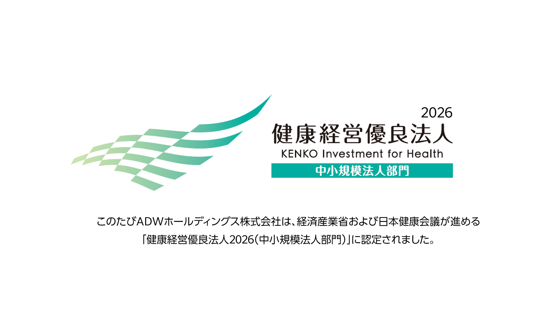 健康経営優良法人2026 認定