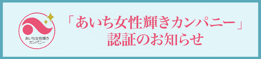 あいち女性輝きカンパニー
